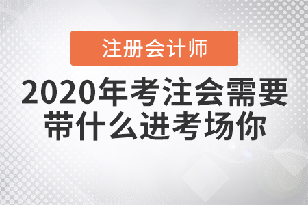 2020年考注會需要帶什么進考場你知道嗎？