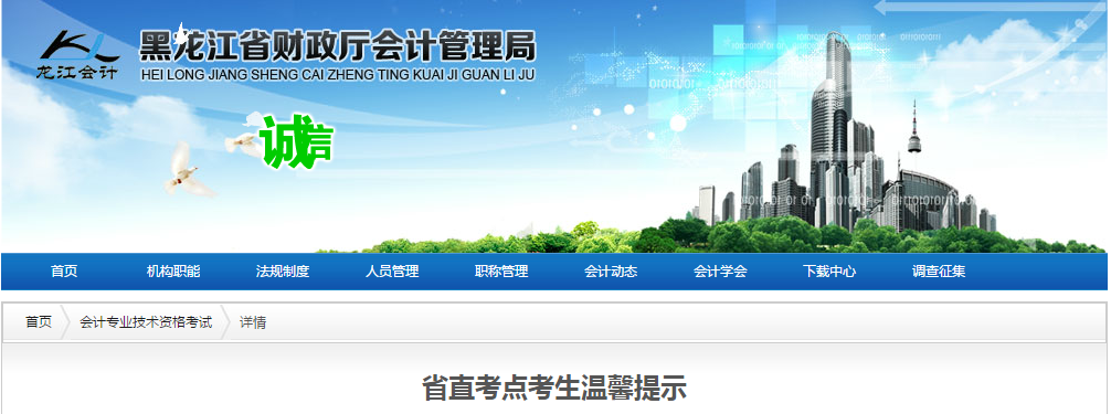 黑龍江省2020年中級會計師考試省直考點考生溫馨提示