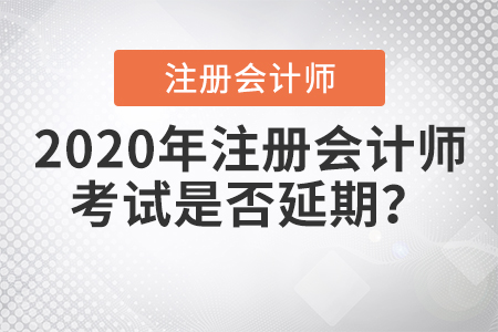 2020年注冊會計(jì)師考試是否延期？