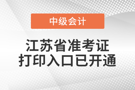 2021年江蘇省淮安中級會計師準考證打印入口已開通