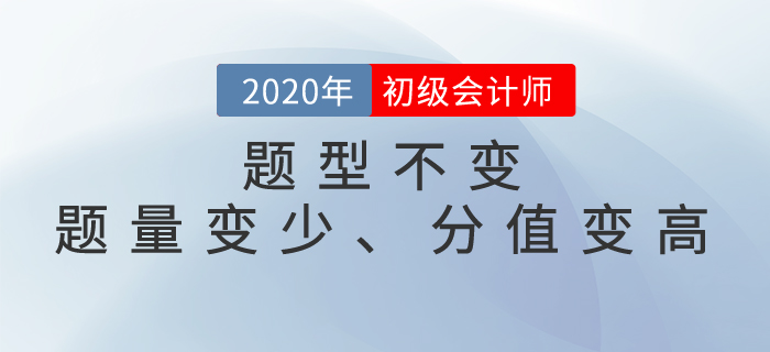 速看！2020年初級(jí)會(huì)計(jì)考試題型已公布，題量變少、分值變高！