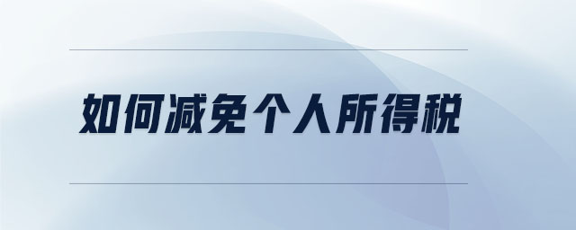 如何減免個(gè)人所得稅