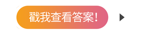 戳我查看答案！