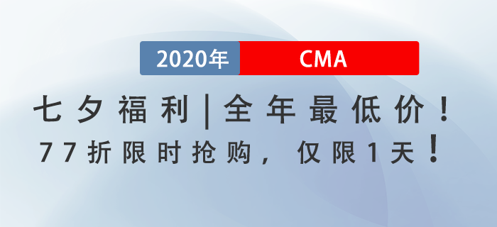 七夕福利！全年最低價！CMA課程77折限時搶購，僅此一天！