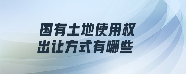 國有土地使用權出讓方式有哪些