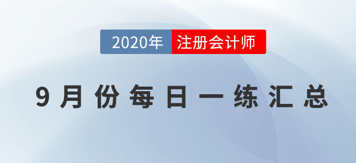 2020年注會考試九月份每日一練匯總