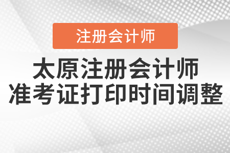 2020年太原注冊會計師準考證打印時間調整