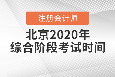 北京2020年注冊會計師綜合階段考試時間已經(jīng)公布！