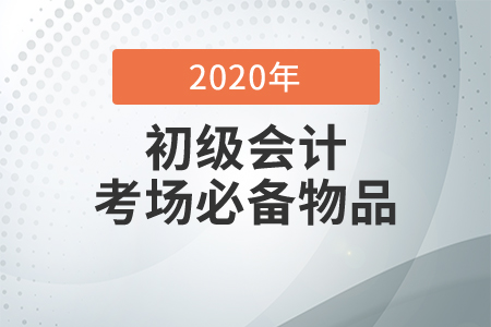 2020年初級會計考試可以帶哪些物品入場？