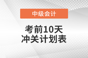2021年中級(jí)會(huì)計(jì)《財(cái)務(wù)管理》考前10天沖刺計(jì)劃，速看！