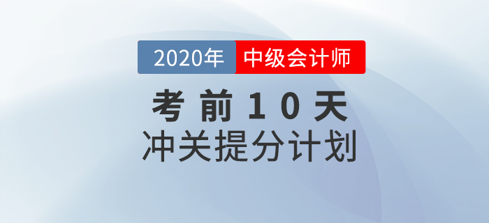 2020年中級(jí)會(huì)計(jì)師財(cái)務(wù)管理考前10天沖刺計(jì)劃！為提分助力！