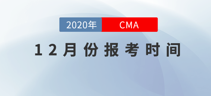 12月份CMA考試時間是哪天？什么時候開始報名？