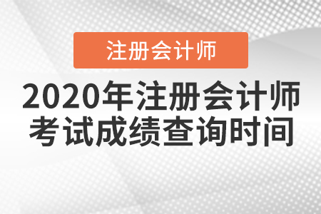2020年注冊會計(jì)師考試成績查詢時間是什么時候？
