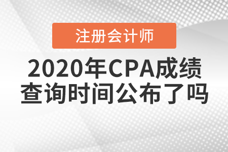 2020年CPA成績查詢時(shí)間公布了嗎？