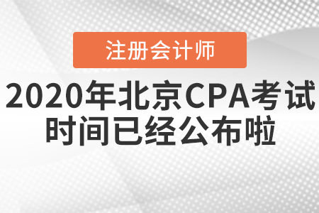2020年北京CPA考試時間已經(jīng)公布啦！