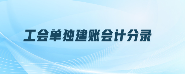 工會(huì)單獨(dú)建賬會(huì)計(jì)分錄