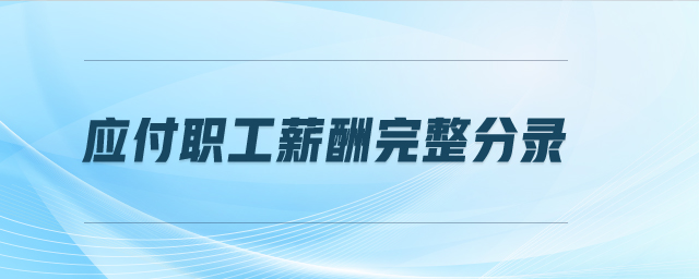 應(yīng)付職工薪酬完整分錄 應(yīng)付職工薪酬完整分錄
