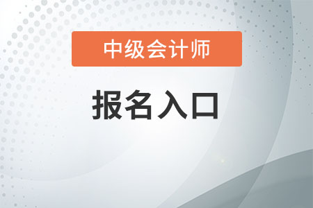 2020中級會計師報名流程是什么
