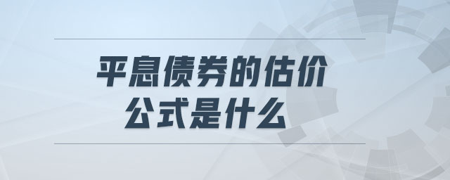 平息債券的估價公式是什么
