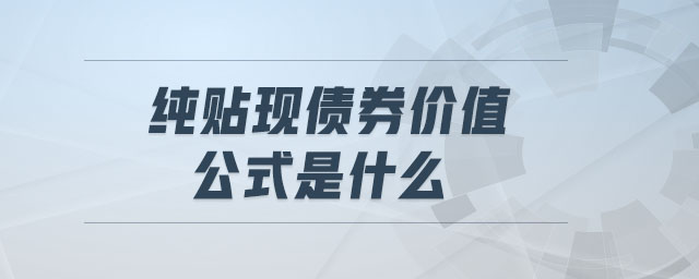 純貼現(xiàn)債券價(jià)值公式是什么