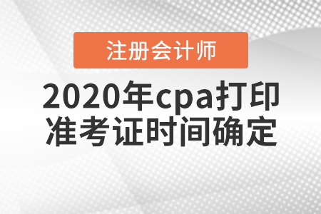 2020年cpa打印準考證時間確定