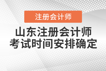 2020年山東注冊(cè)會(huì)計(jì)師考試時(shí)間安排確定