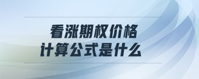看漲期權(quán)價(jià)格計(jì)算公式是什么