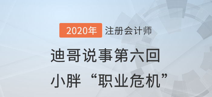 注會名師迪哥說事第六回：小胖“職業(yè)危機”