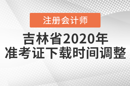 吉林省2020年注會(huì)考試準(zhǔn)考證下載時(shí)間調(diào)整