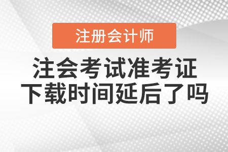 2020年注會考試準考證下載時間延后了嗎？