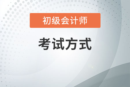 遼寧2020初級會計考試形式是什么