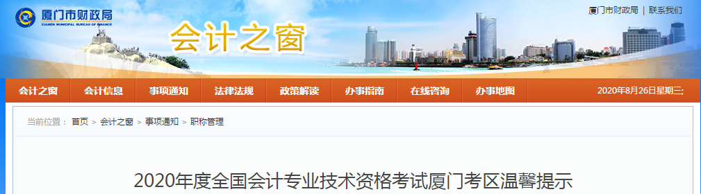 廈門市2020年中級會計考試溫馨提示