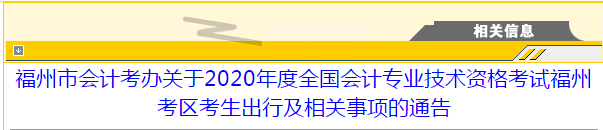 福州市2020年中級(jí)會(huì)計(jì)考試考生出行及相關(guān)事項(xiàng)的通告