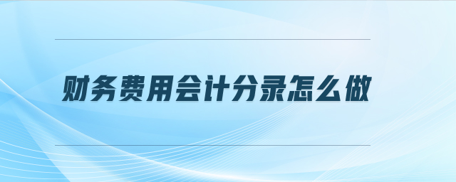 財務(wù)費用會計分錄怎么做