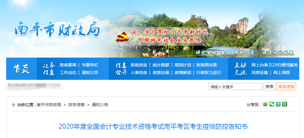 福建省南平市2020年中級會計(jì)師考試考生疫情防控告知書