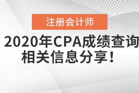 2020年CPA成績查詢相關(guān)信息分享！