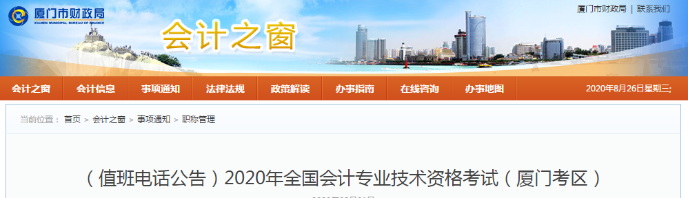 廈門(mén)市2020年中級(jí)會(huì)計(jì)師考試值班電話
