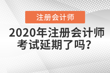 2020年注冊會計師考試延期了嗎？