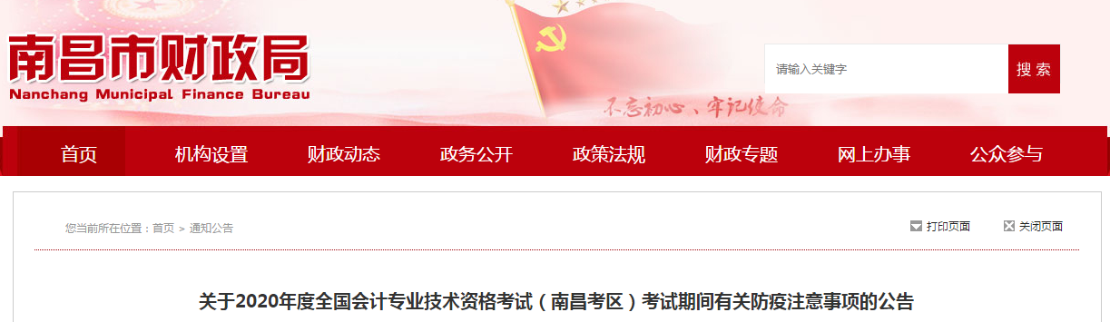 南昌市2020年中級會計師考試期間有關(guān)防疫注意事項