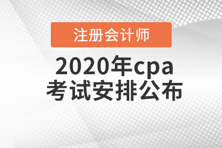 2020年cpa考試安排公布！