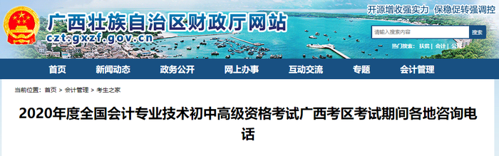 2020年廣西初級會計考試期間各地咨詢電話