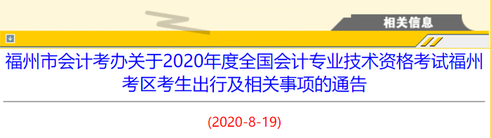 2020年福建省福州市初級會(huì)計(jì)考生出行及相關(guān)事項(xiàng)的通告