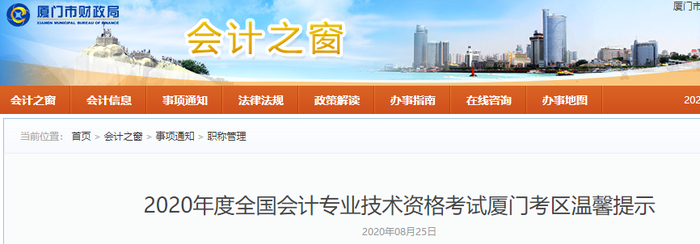 2020年福建省廈門市初級會(huì)計(jì)考試溫馨提示