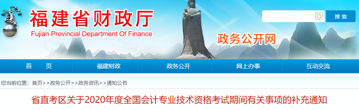 2020年福建省初級會計(jì)考試期間有關(guān)事項(xiàng)的補(bǔ)充通知