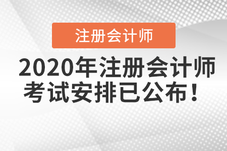 2020年注冊(cè)會(huì)計(jì)師考試安排已公布！