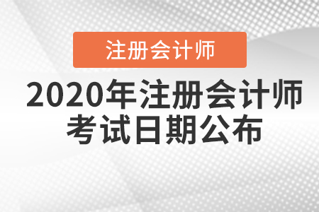2020年注冊(cè)會(huì)計(jì)師考試日期公布！