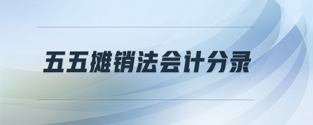 五五攤銷法會計分錄