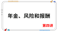 《財管》第四講 《財管》第四講