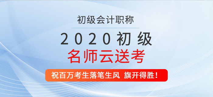 2020年初級名師云送考，祝百萬考生落筆生風(fēng)，旗開得勝！