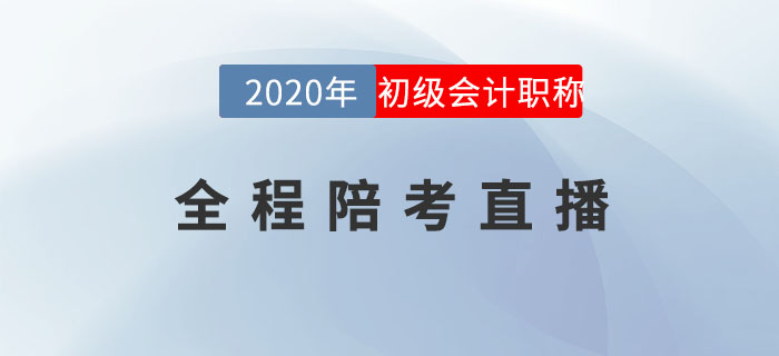 2020年初級會計職稱考試全程陪考直播